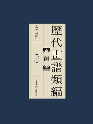 cover image of 歷代畫譜類編·蘭（三）